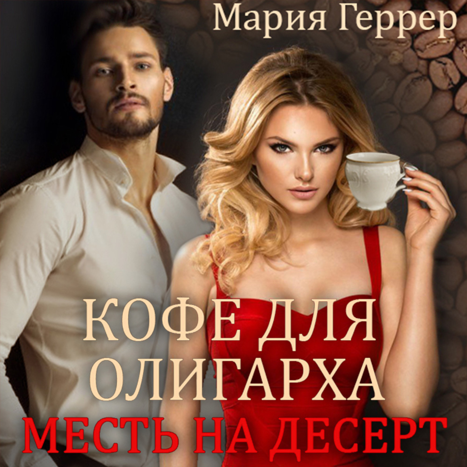 Обложка книги «Кофе для олигарха. Месть на десерт»