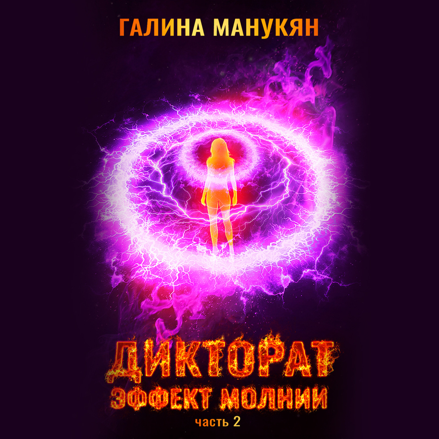 Обложка книги «Дикторат. Эффект молнии. Часть 2»