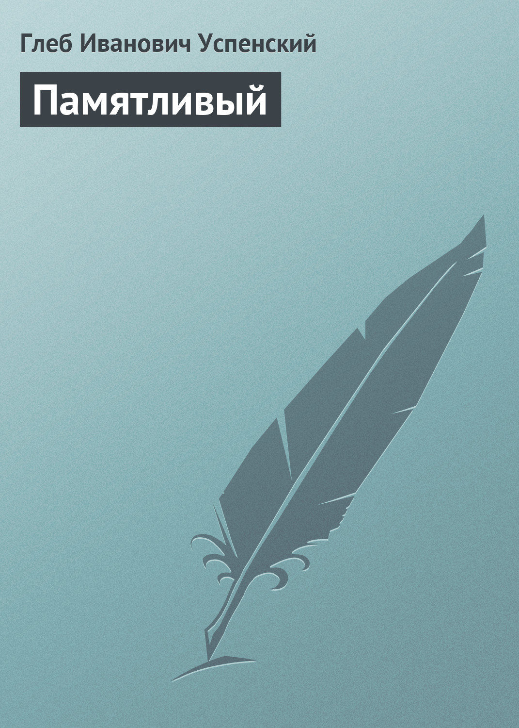 Обложка книги «Памятливый»