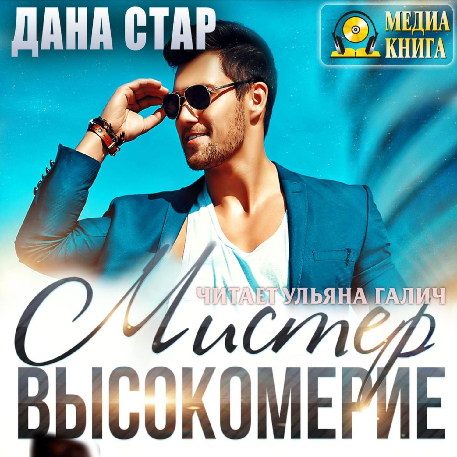 Обложка книги «Мистер высокомерие»