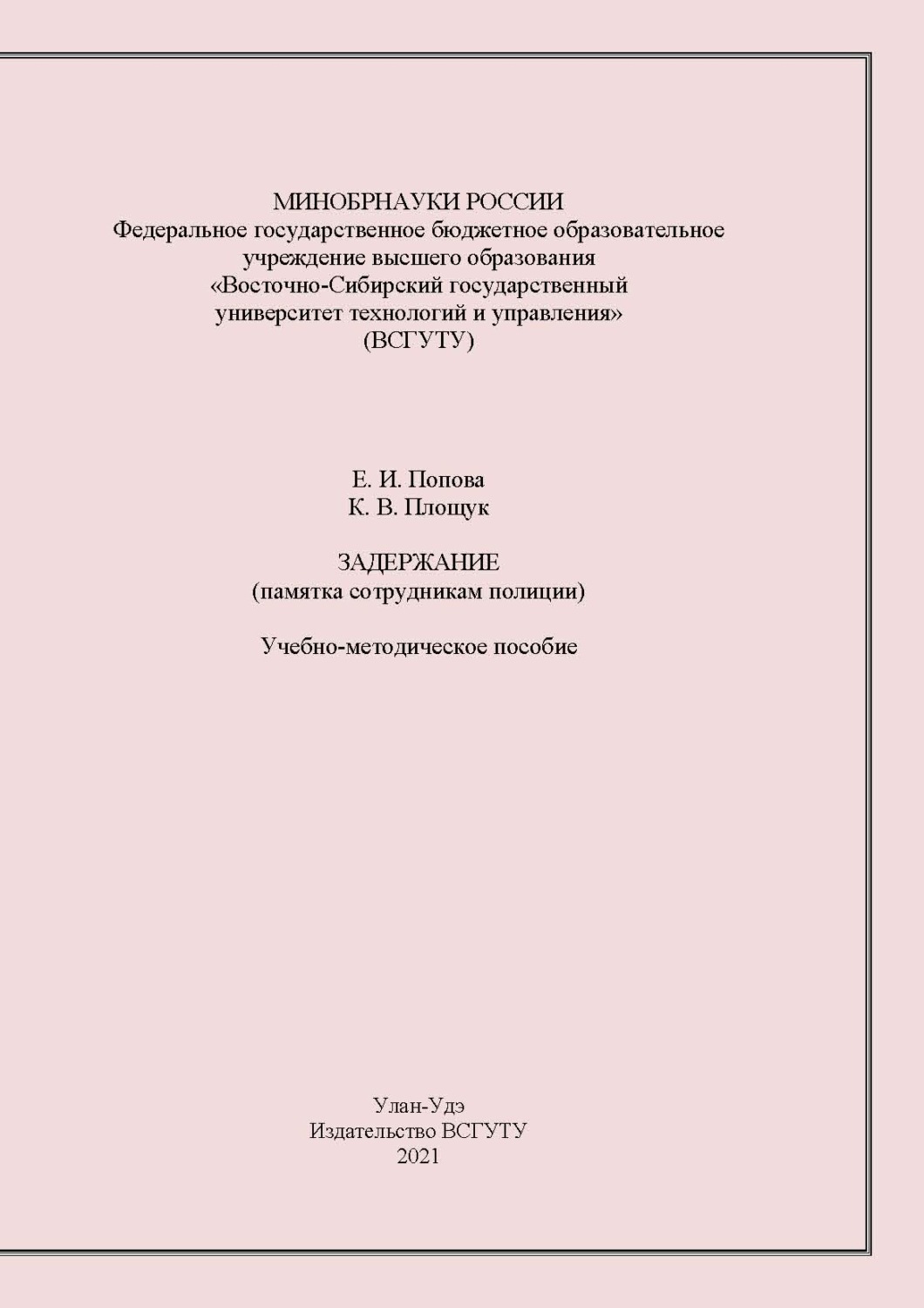 Обложка книги «Задержание. Памятка сотрудника полиции»