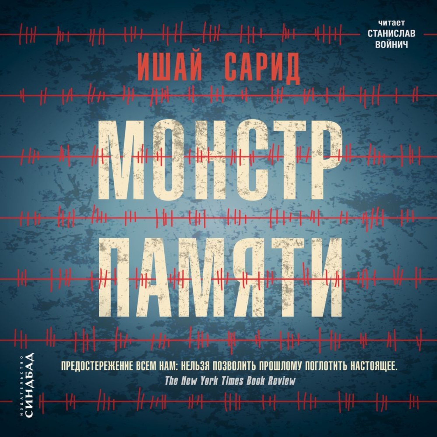 Обложка книги «Монстр памяти»