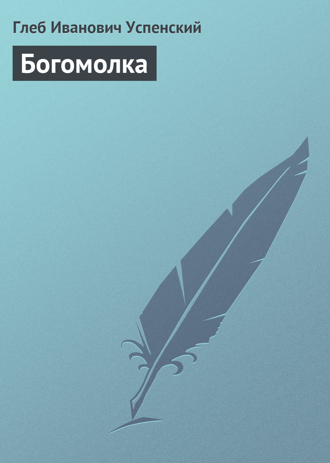 Обложка книги «Богомолка»