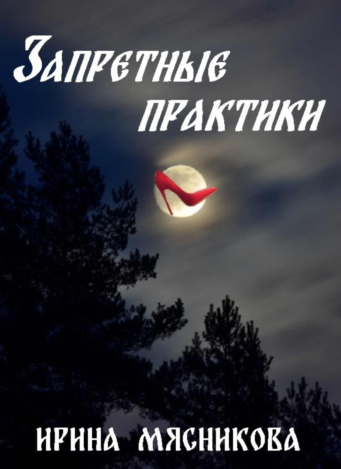 Обложка книги «Запретные практики»