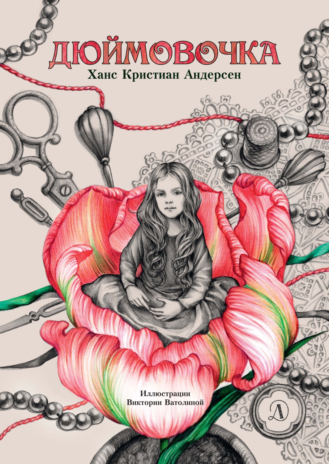 Обложка книги «Дюймовочка»
