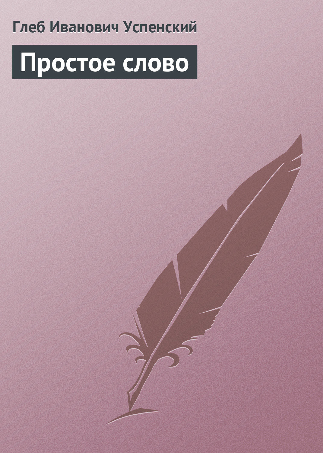 Обложка книги «Простое слово»