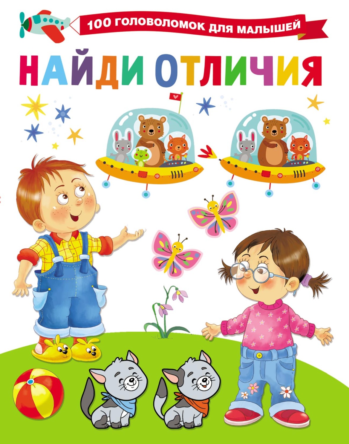 Обложка книги «Найди отличия»