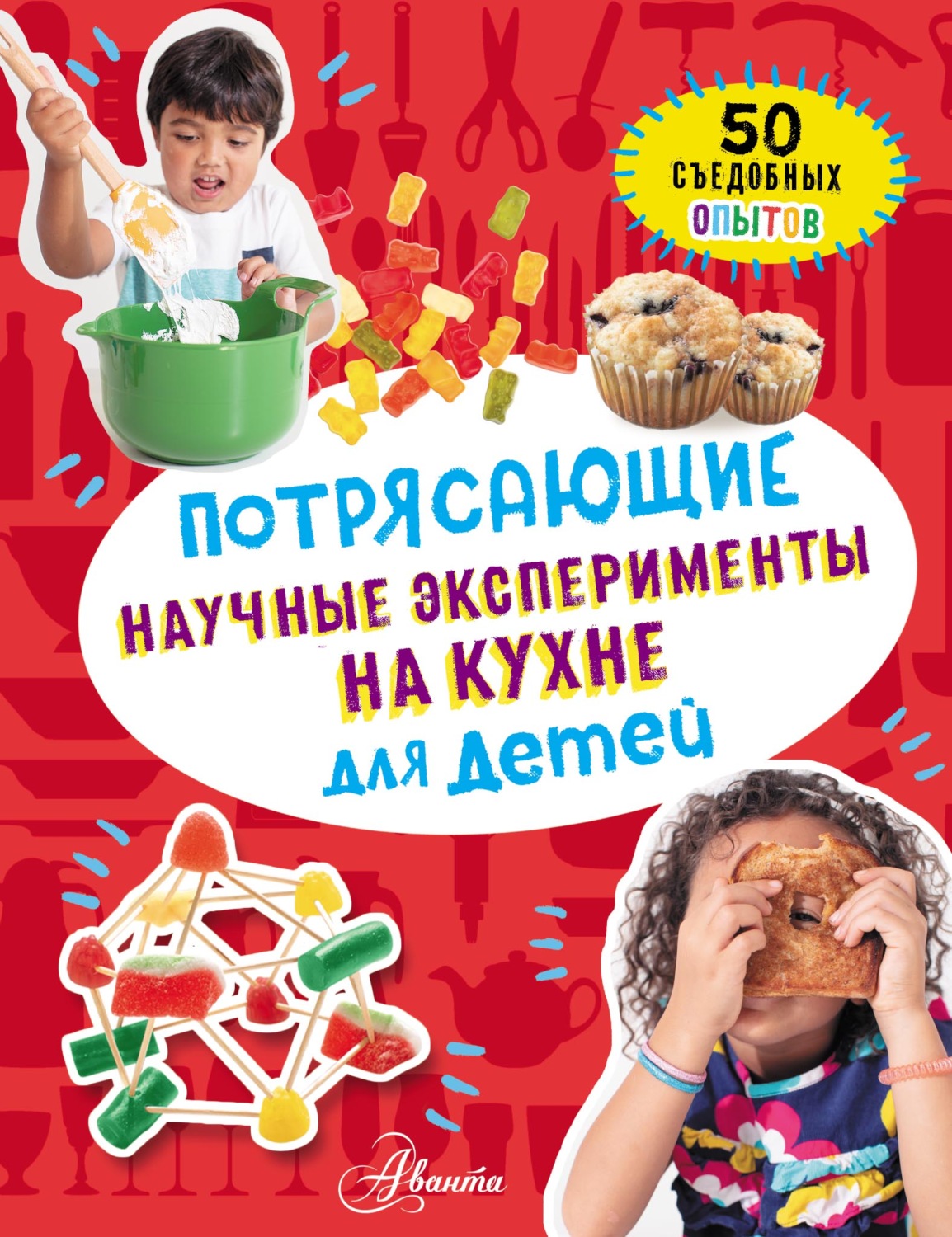 Обложка книги «Потрясающие научные эксперименты на кухне для детей. 50 съедобных опытов»