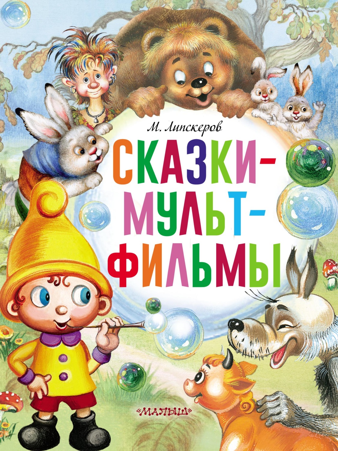 Обложка книги «Сказки-мультфильмы»