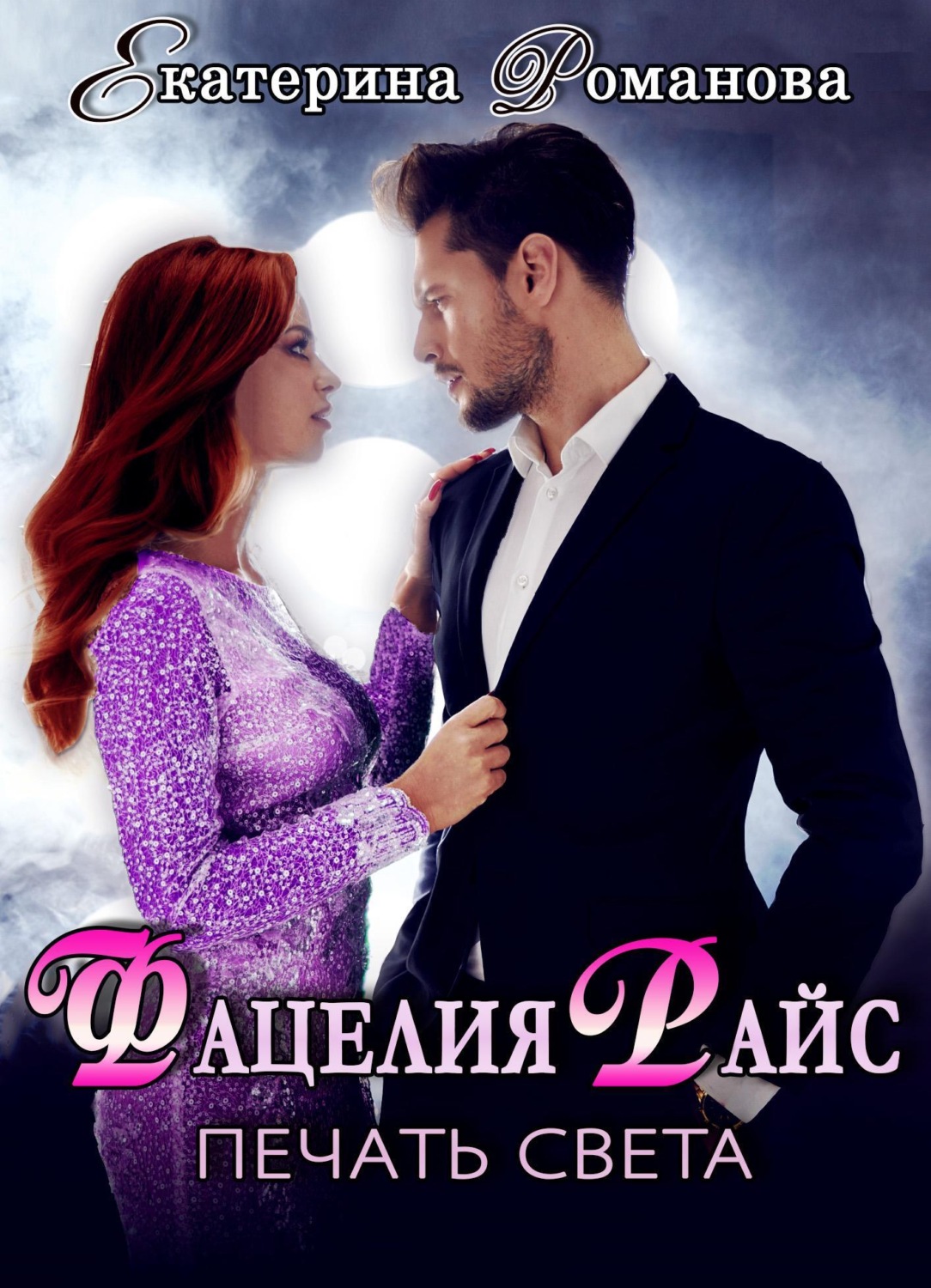 Обложка книги «Фацелия Райс. Печать света. Книга 1»