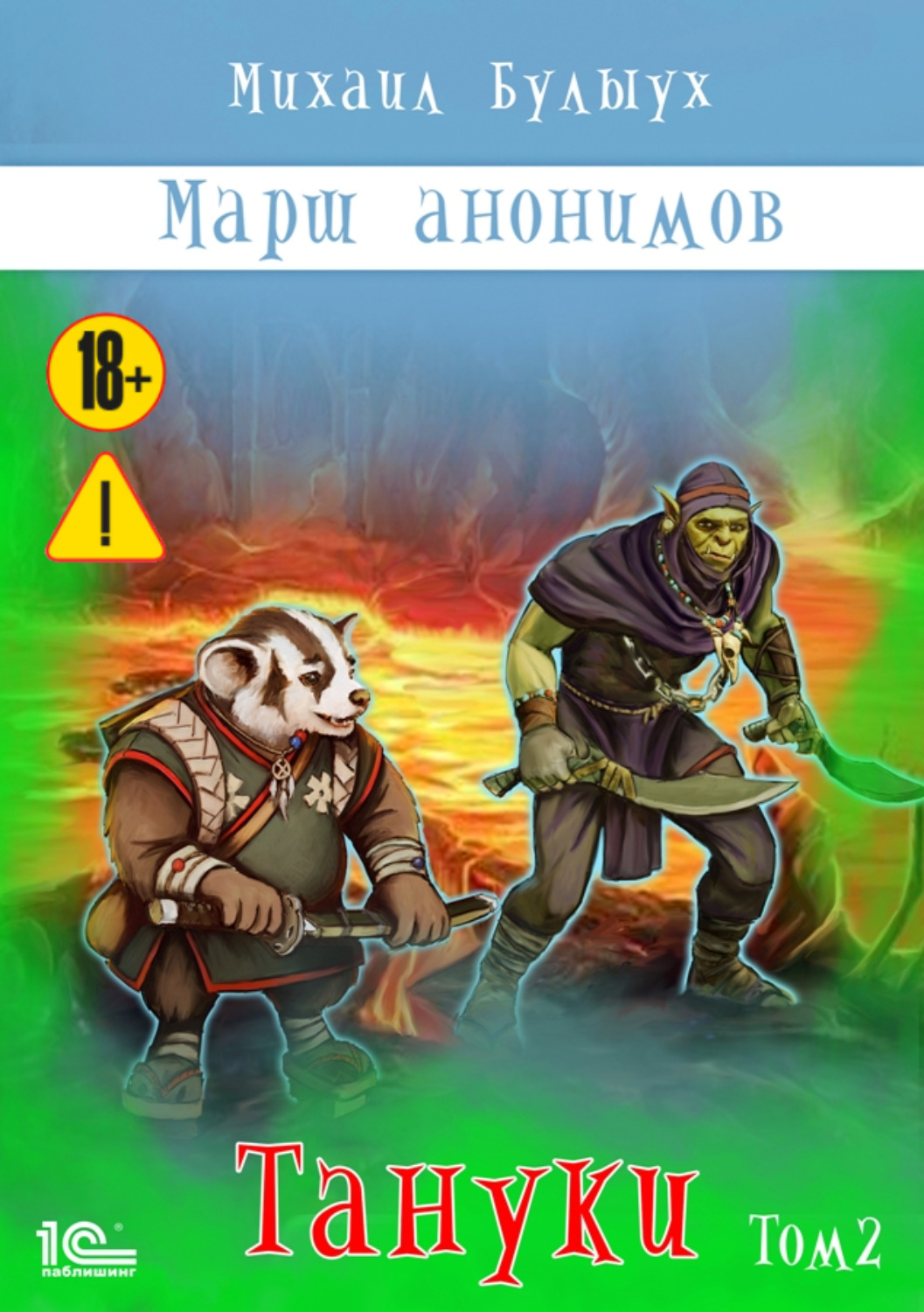 Обложка книги «Марш анонимов. Тануки. Том 2»