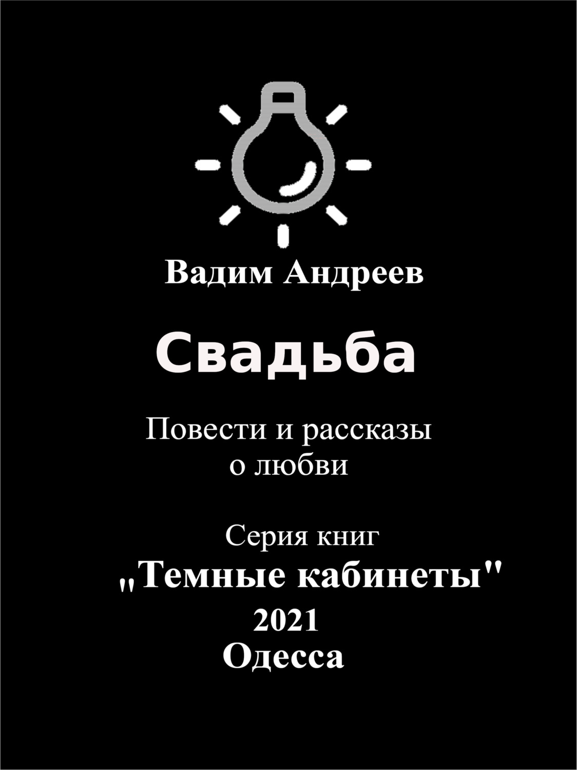Обложка книги «Свадьба. Повести и рассказы о любви»