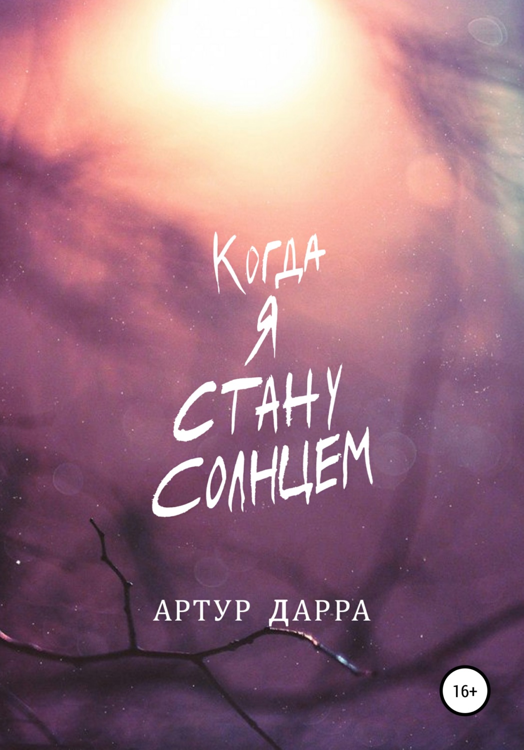 Обложка книги «Когда я стану Солнцем»