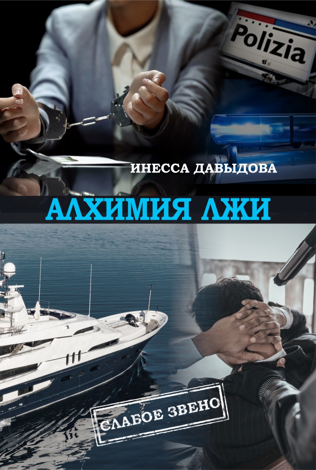 Обложка книги «Алхимия лжи»