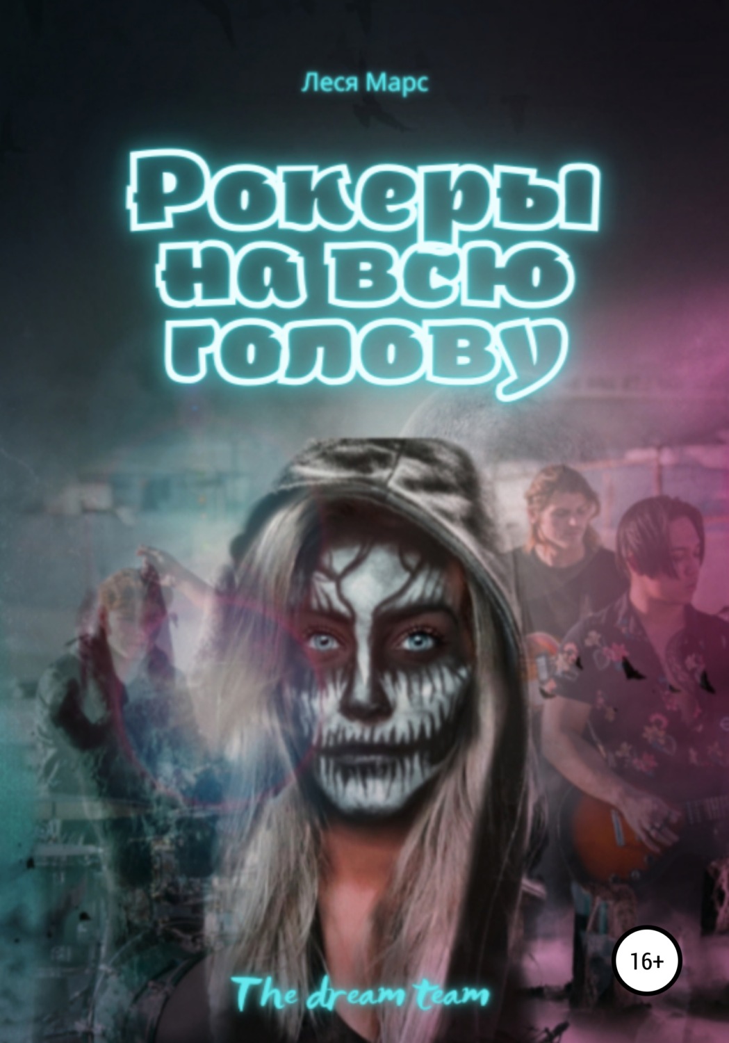 Обложка книги «Рокеры на всю голову»