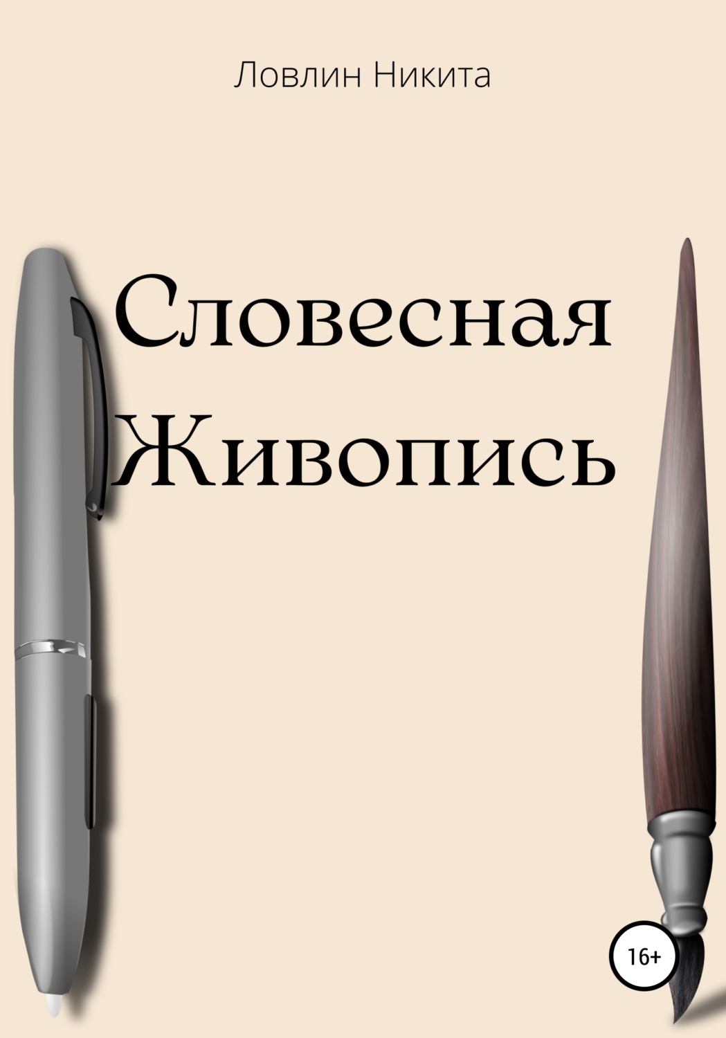 Обложка книги «Словесная живопись»