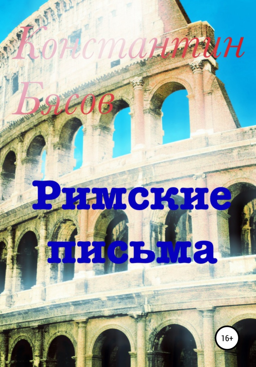 Обложка книги «Римские письма»