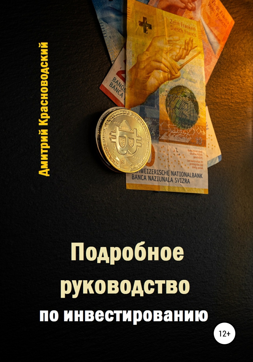 Обложка книги «Подробное руководство по инвестированию»