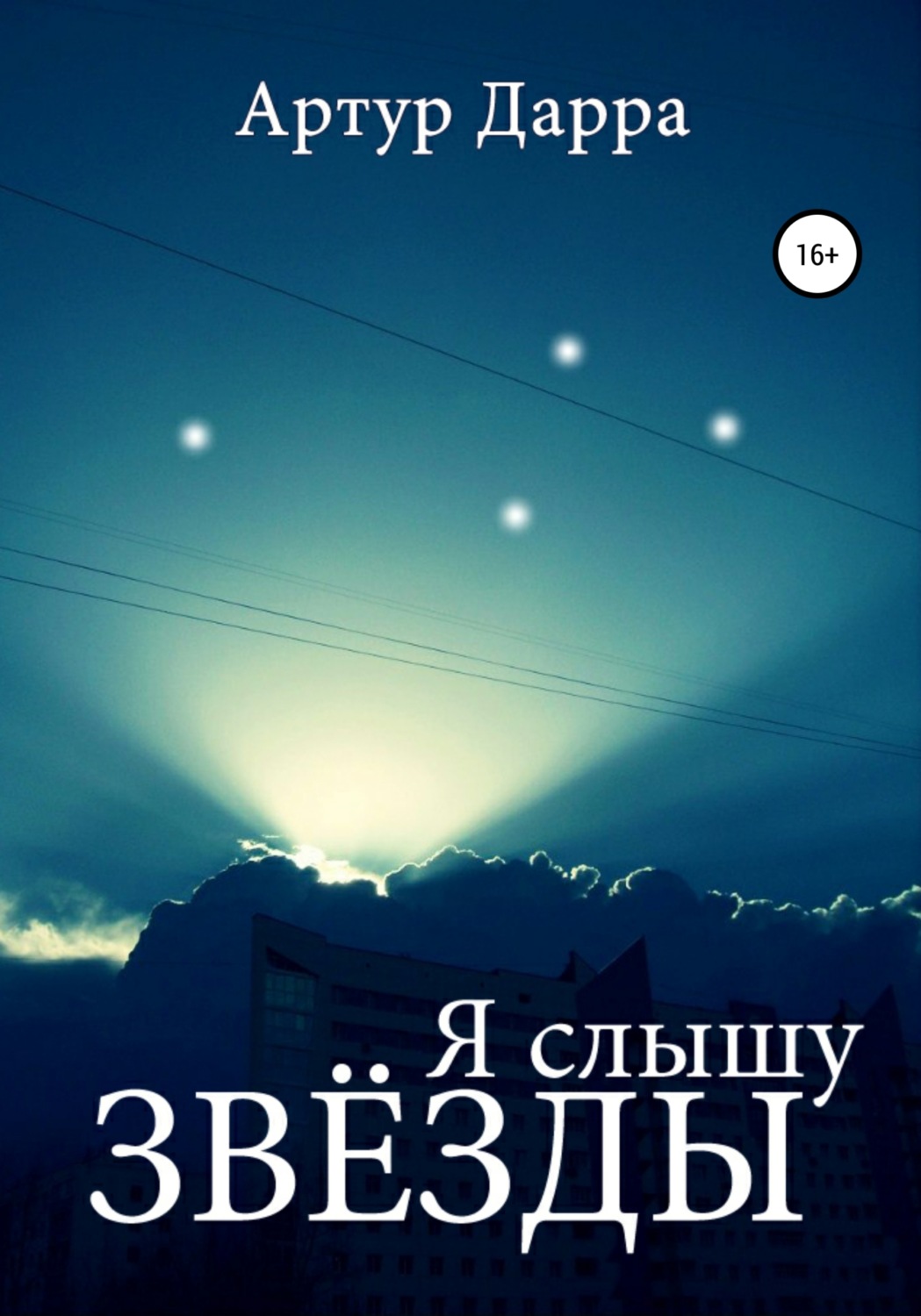 Обложка книги «Я слышу звёзды»