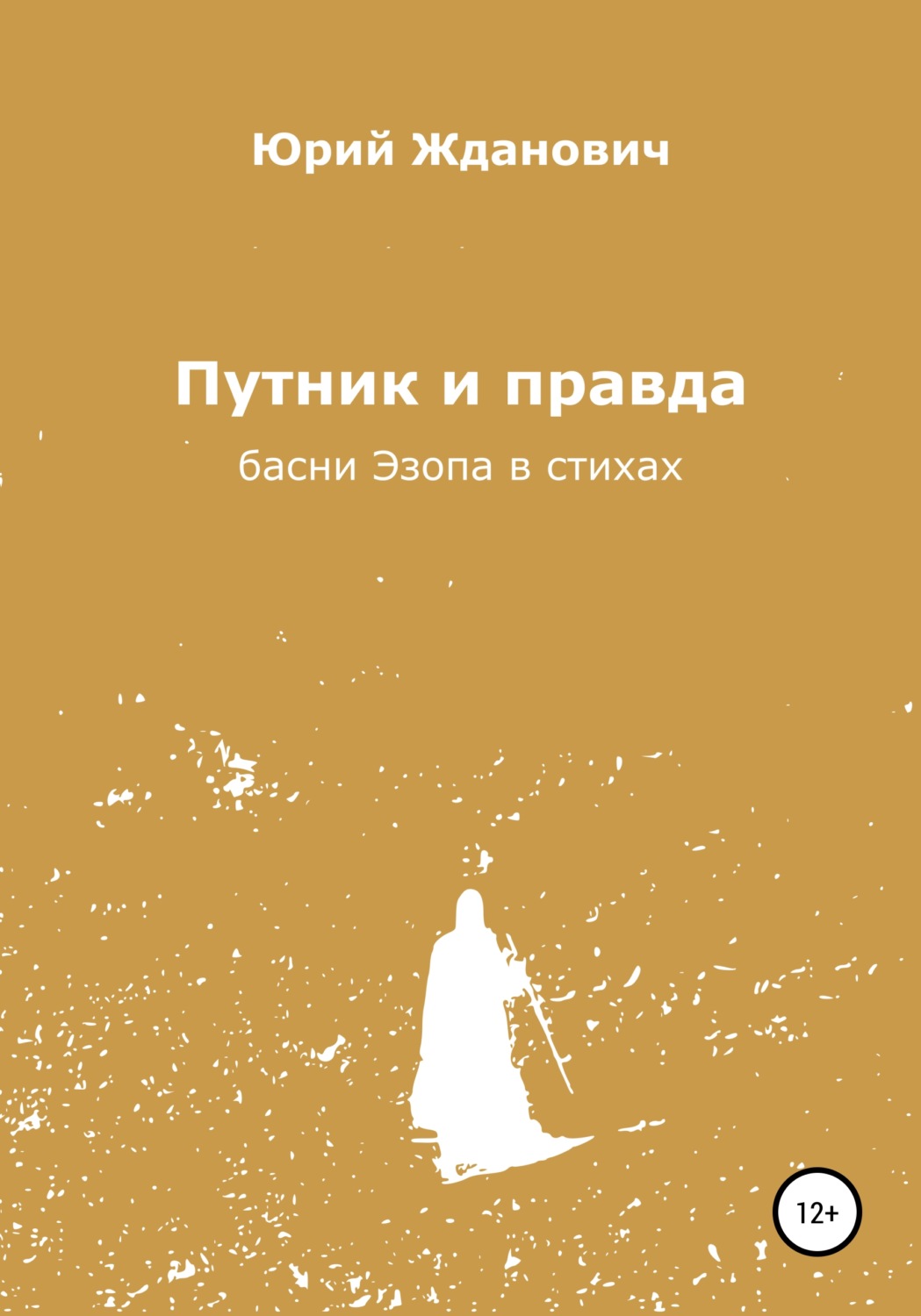 Обложка книги «Путник и правда»