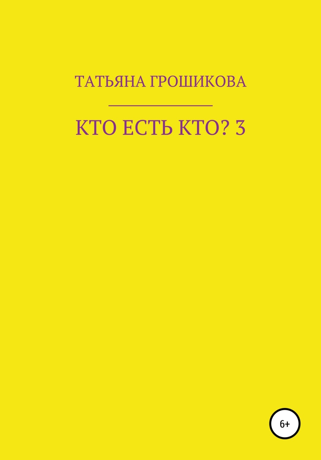 Обложка книги «Кто есть кто? Часть 3»