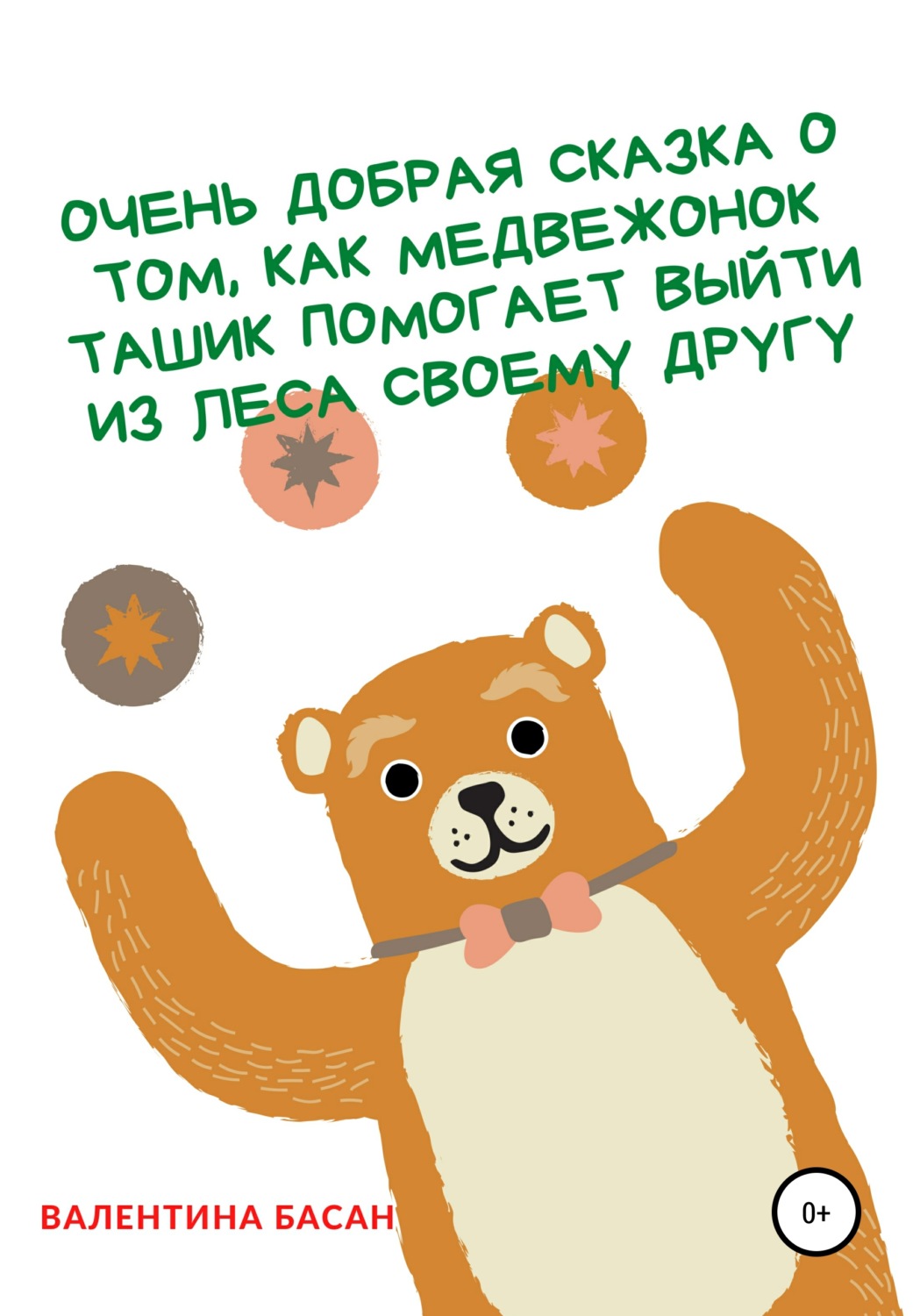 Обложка книги «Очень добрая сказка о том, как Медвежонок Ташик помогает выйти из леса своему другу»