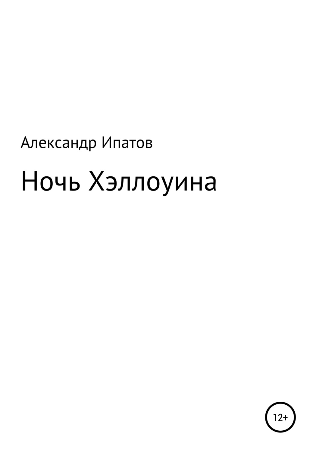 Обложка книги «Ночь Хэллоуина»