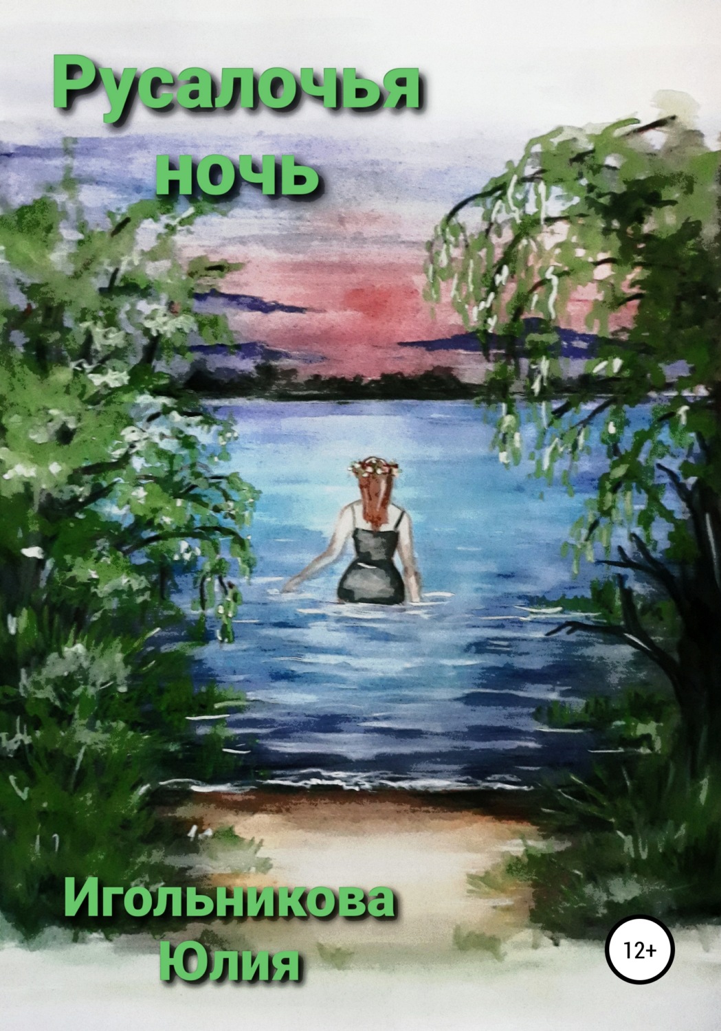 Обложка книги «Русалочья ночь»