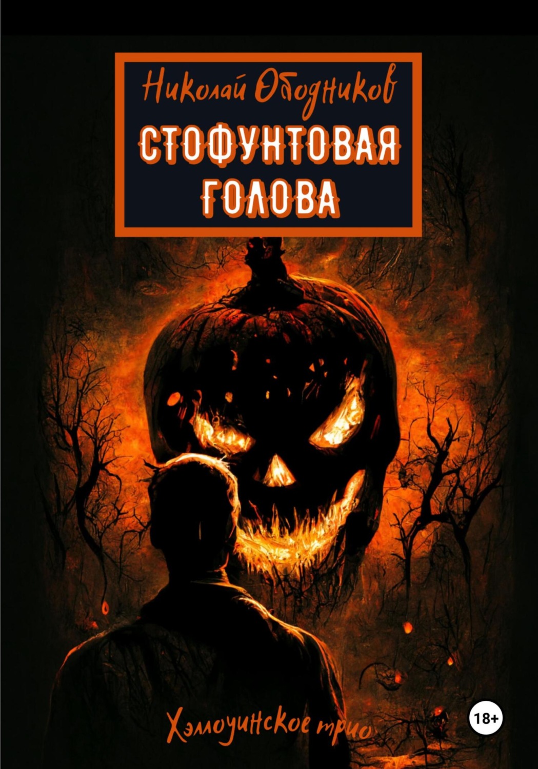 Обложка книги «Стофунтовая голова»