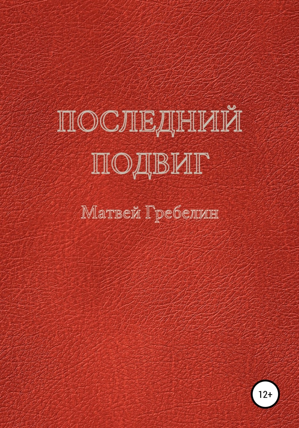 Обложка книги «Последний подвиг»