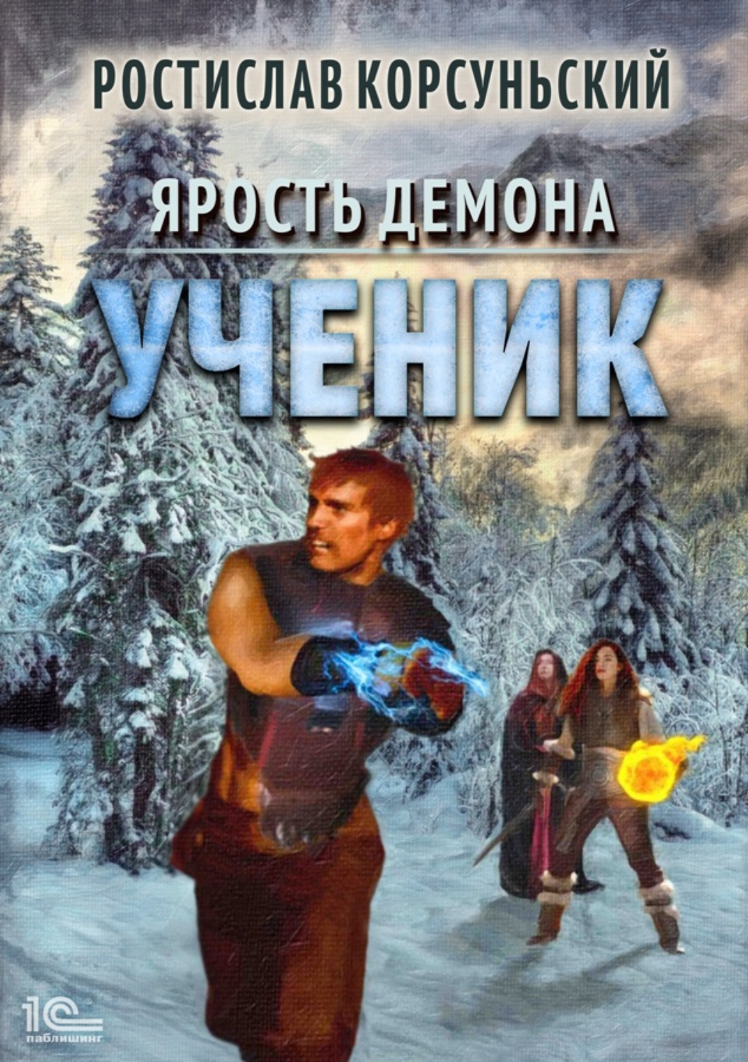 Обложка книги «Ярость демона. Ученик»