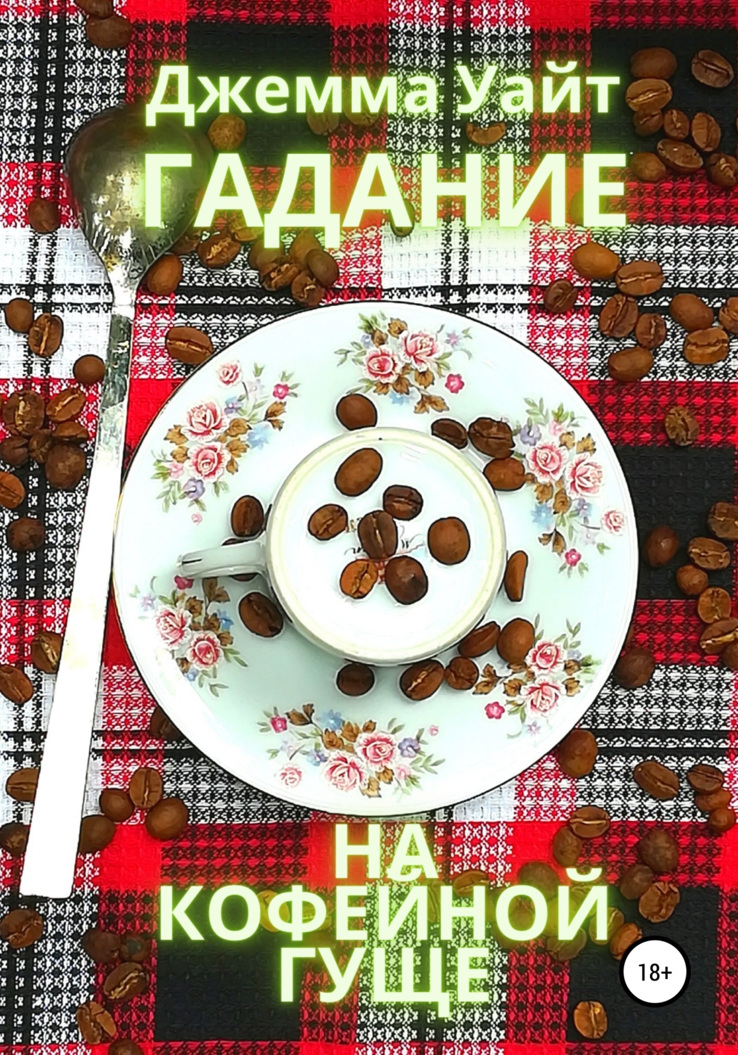 Обложка книги «Гадание на кофейной гуще»