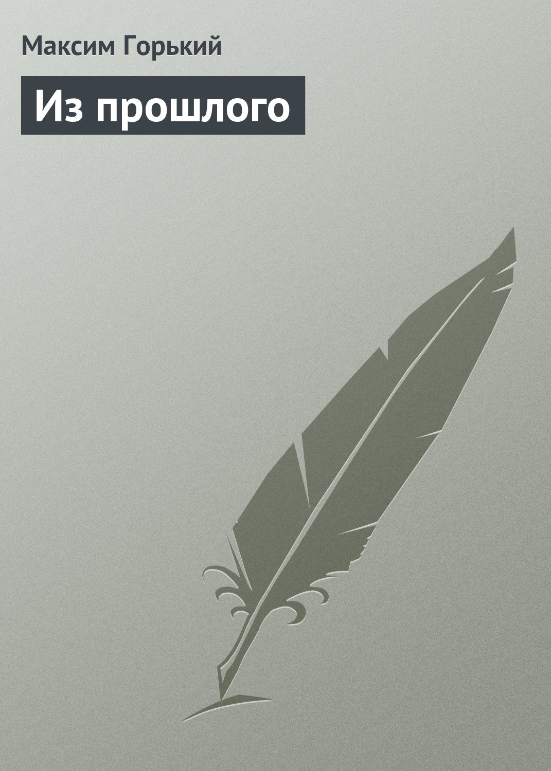 Обложка книги «Из прошлого»