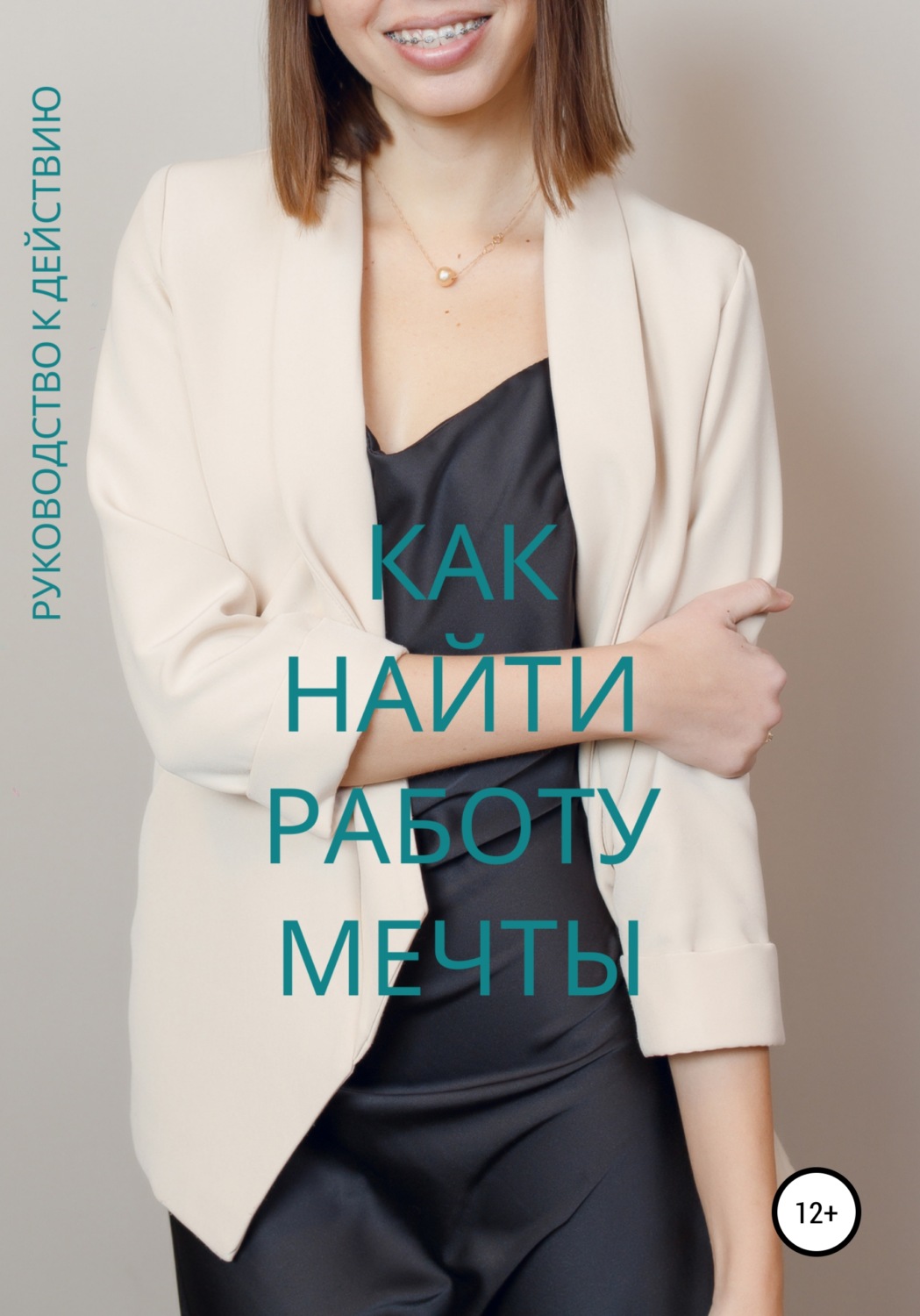 Обложка книги «Как найти работу мечты. Руководство к действию»