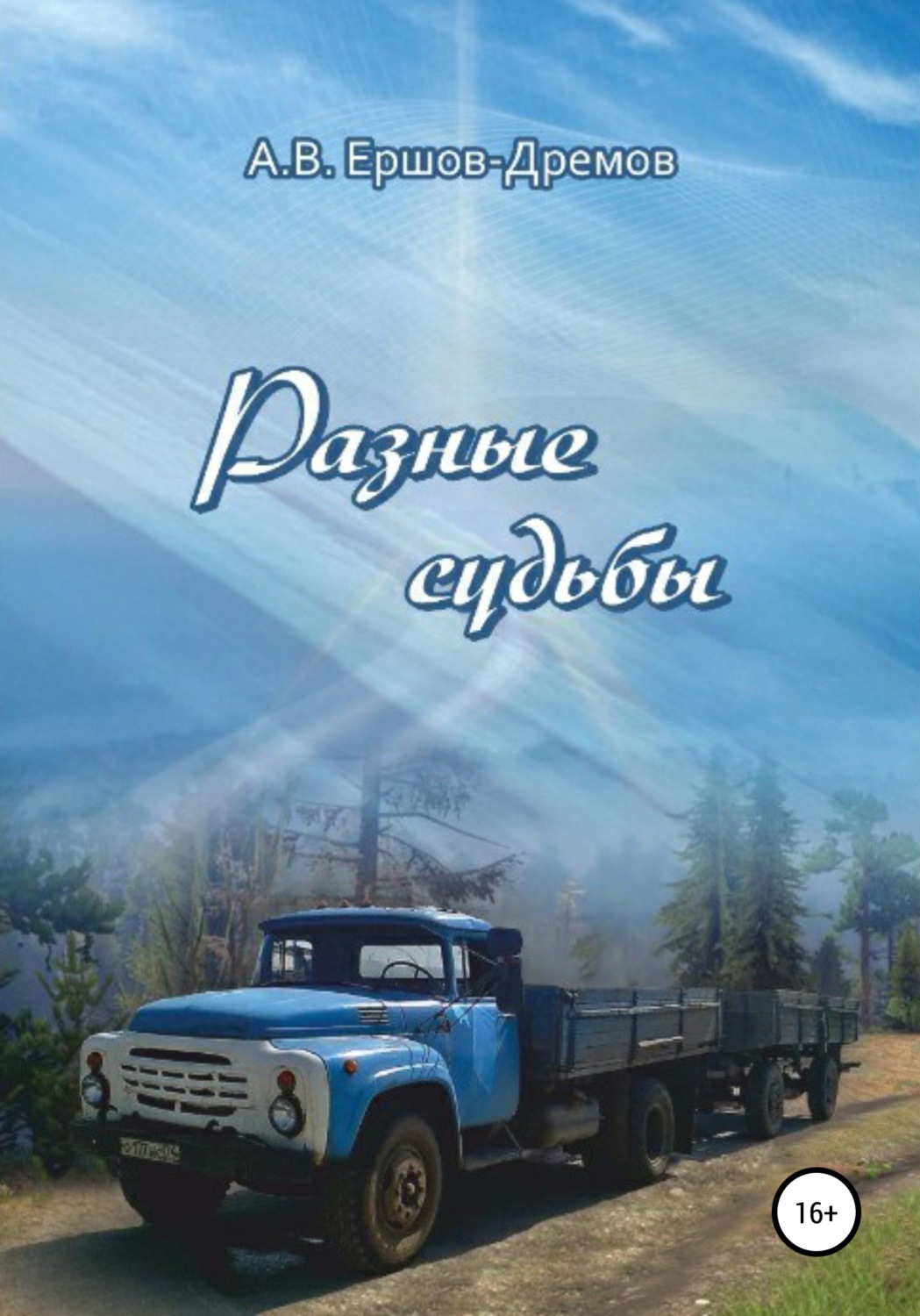 Обложка книги «Разные судьбы»