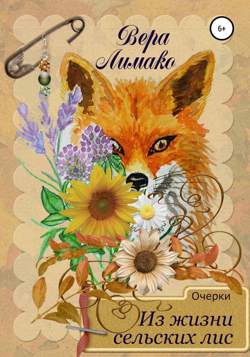 Обложка книги «Очерки. Из жизни сельских лис»