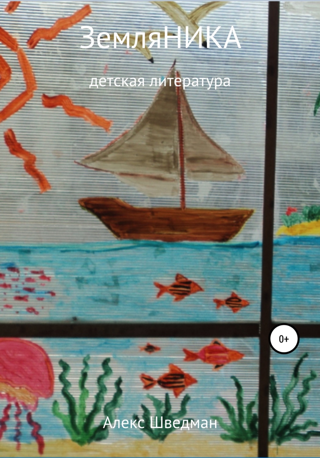 Обложка книги «ЗемляНика»
