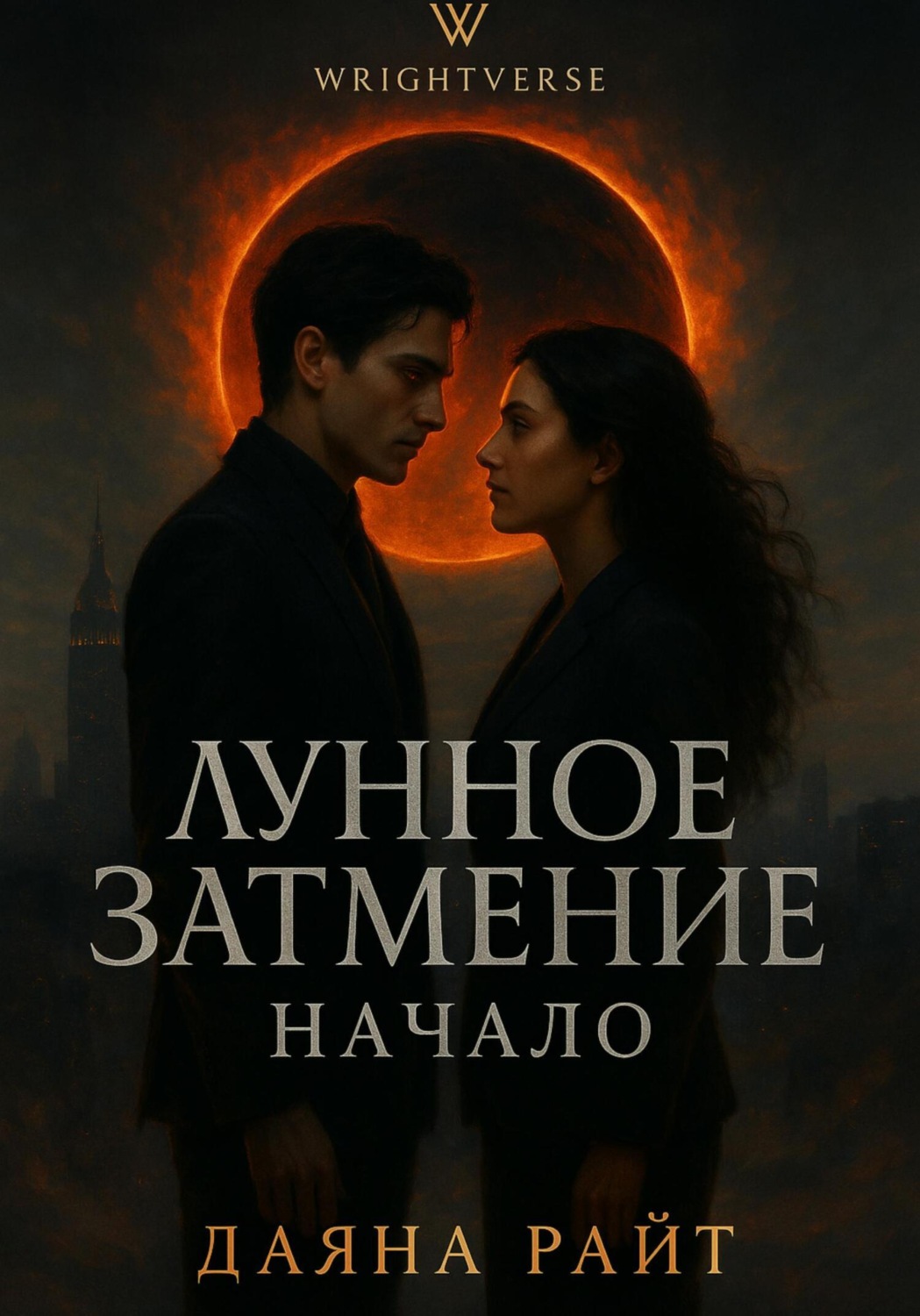Обложка книги «Лунное Затмение. Начало»