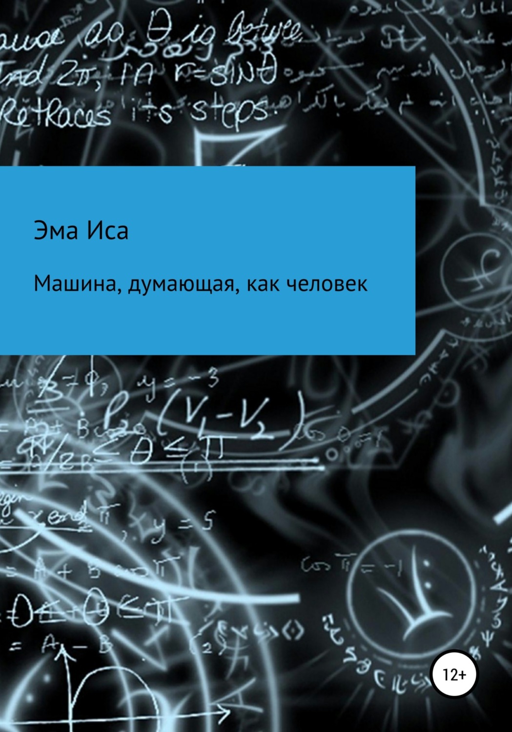 Обложка книги «Машина, думающая, как человек»