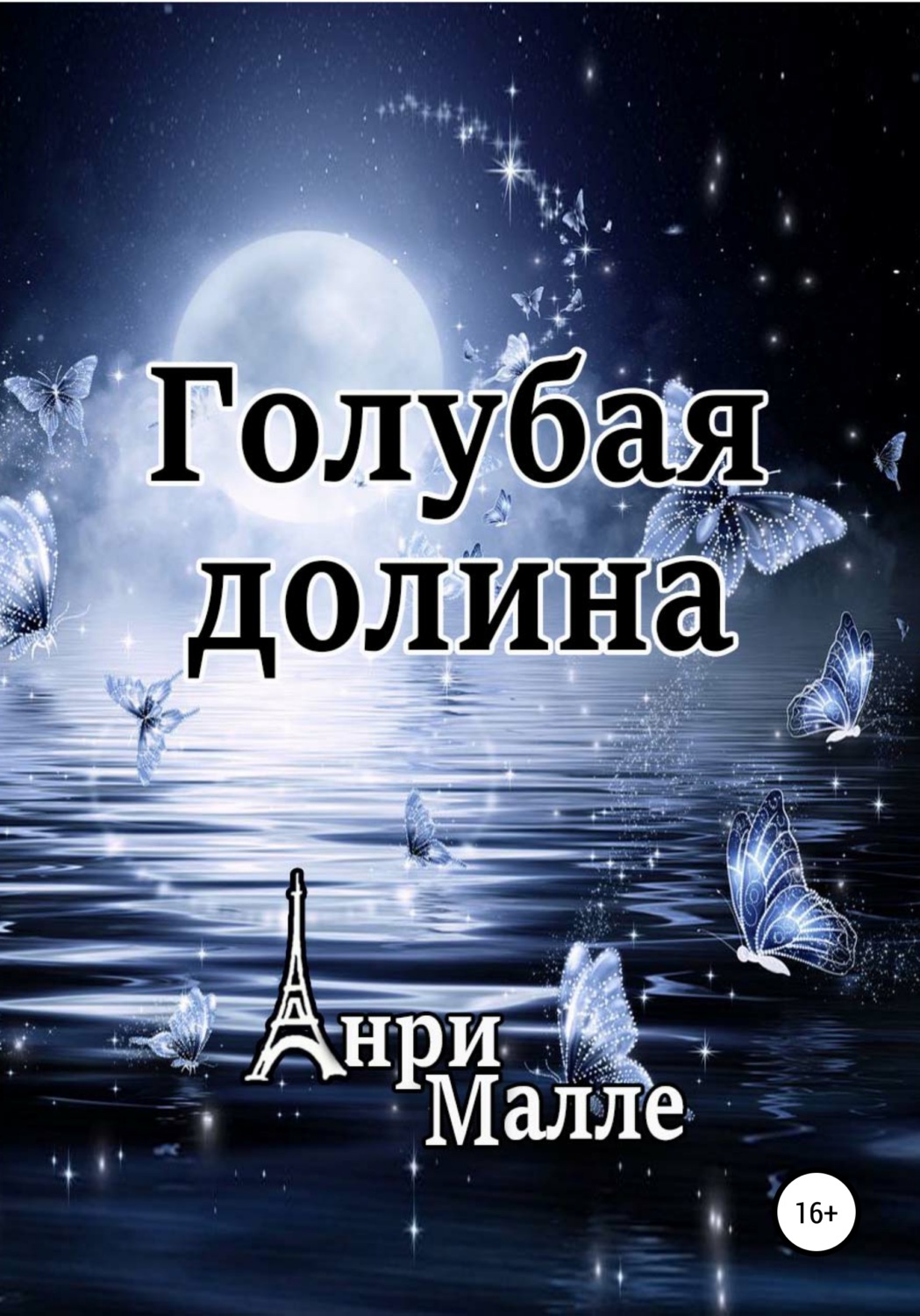 Обложка книги «Голубая долина»