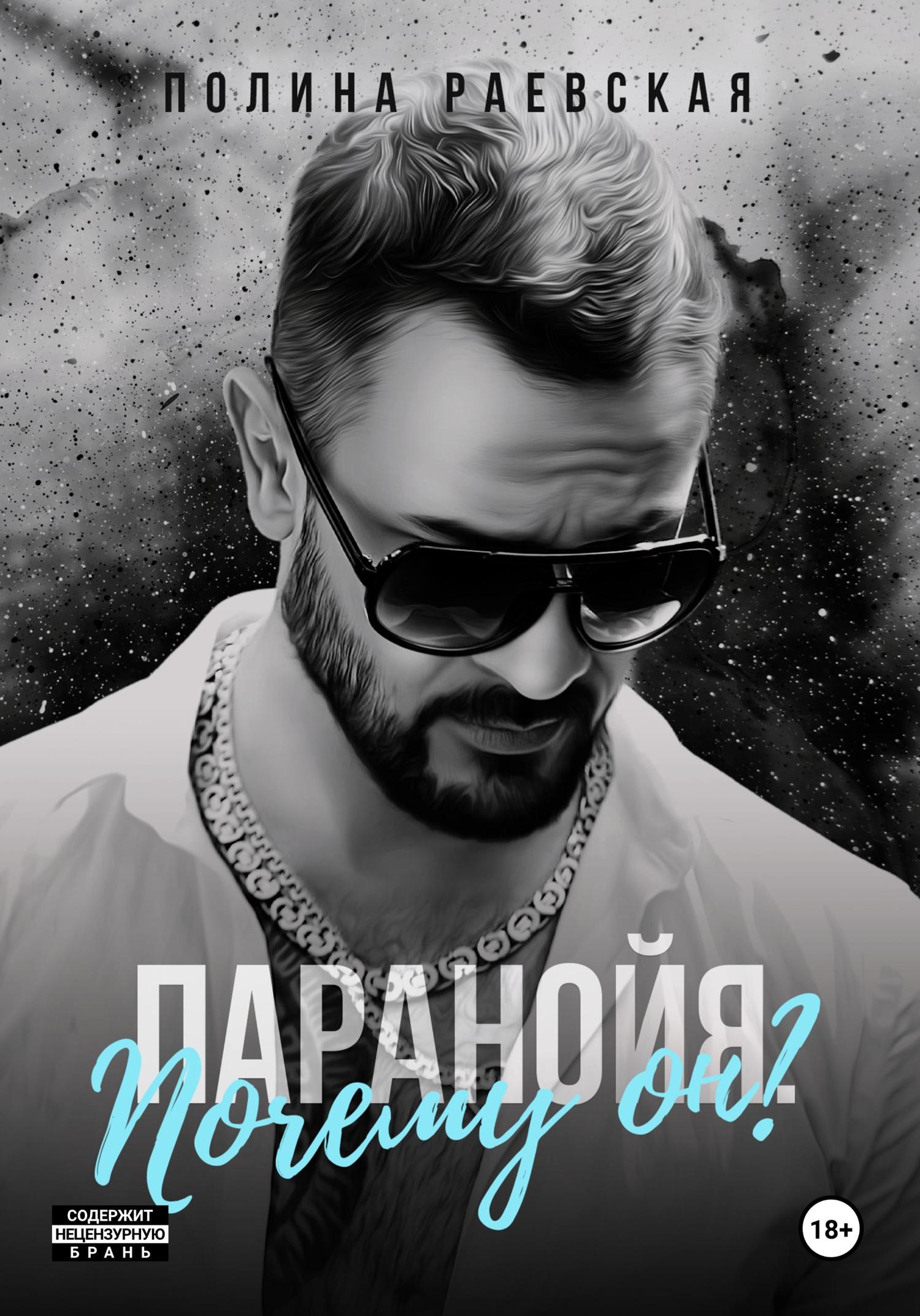 Обложка книги «Паранойя. Почему он?»