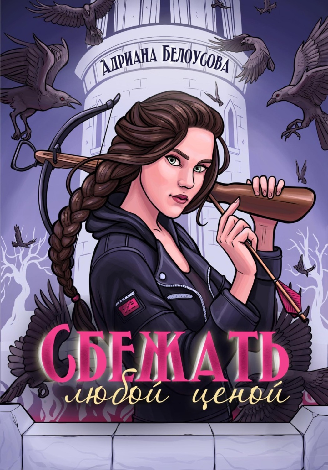 Обложка книги «Сбежать любой ценой»