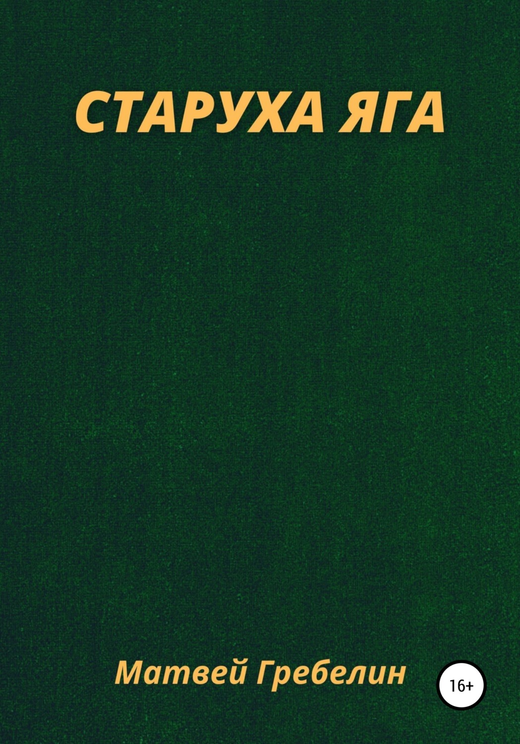 Обложка книги «Старуха Яга»