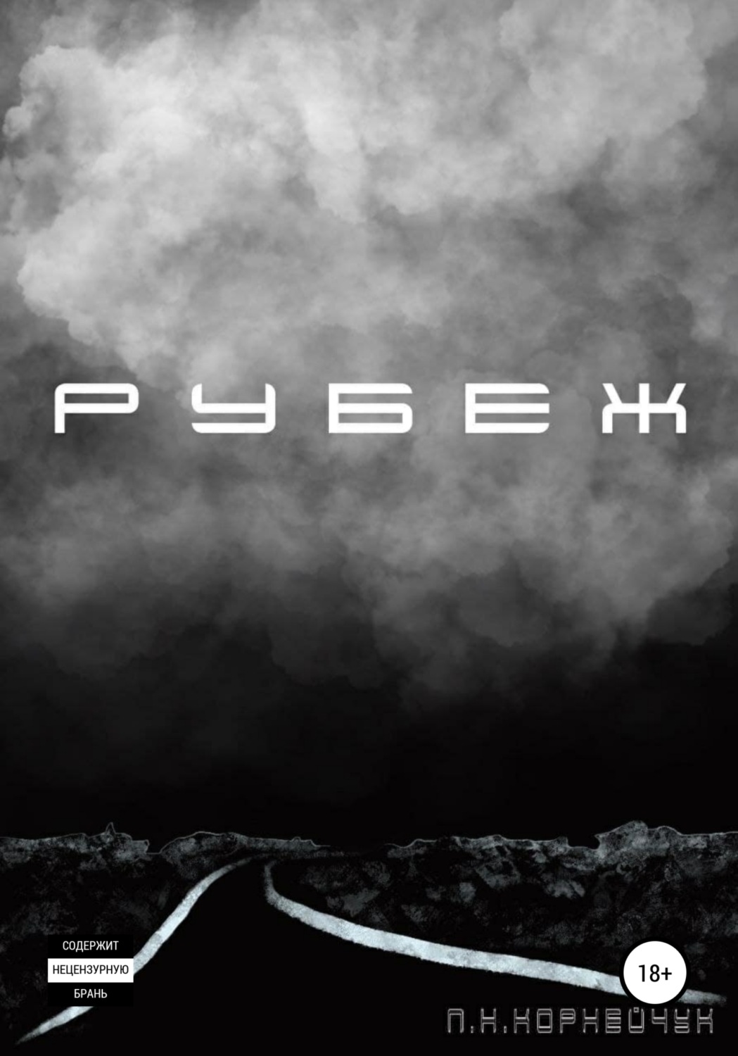 Обложка книги «Рубеж»