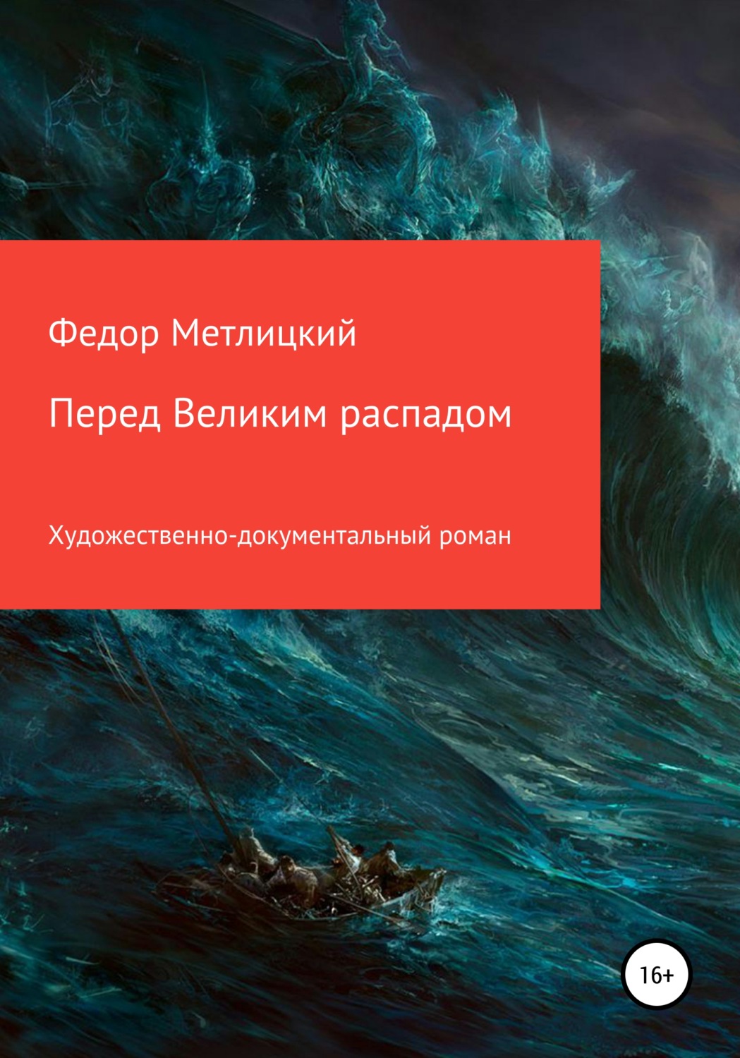Обложка книги «Перед Великим распадом»