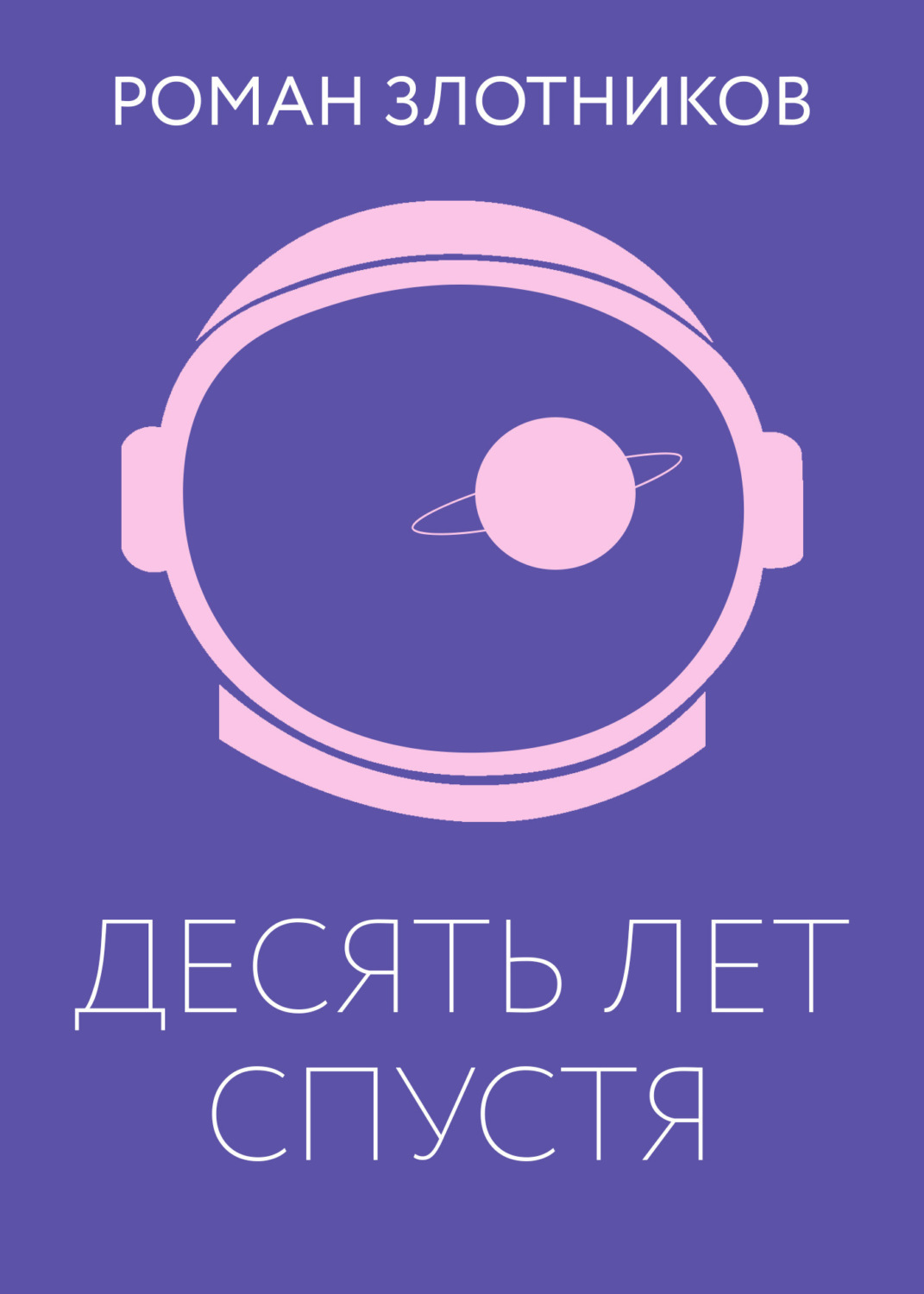 Обложка книги «Десять лет спустя»