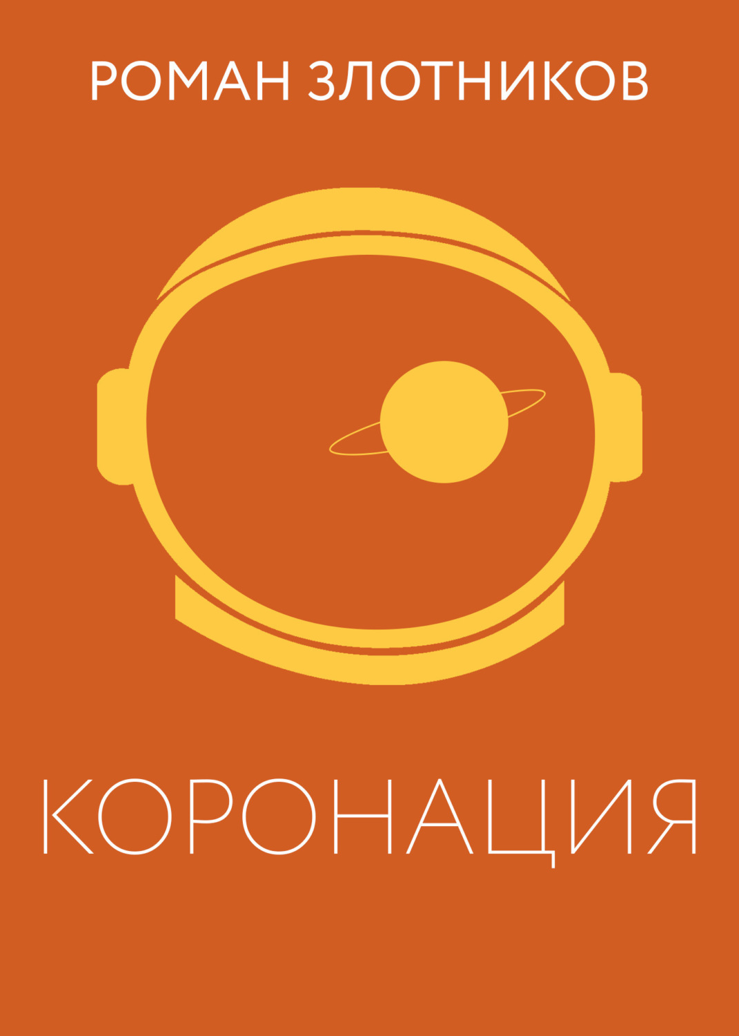 Обложка книги «Коронация»