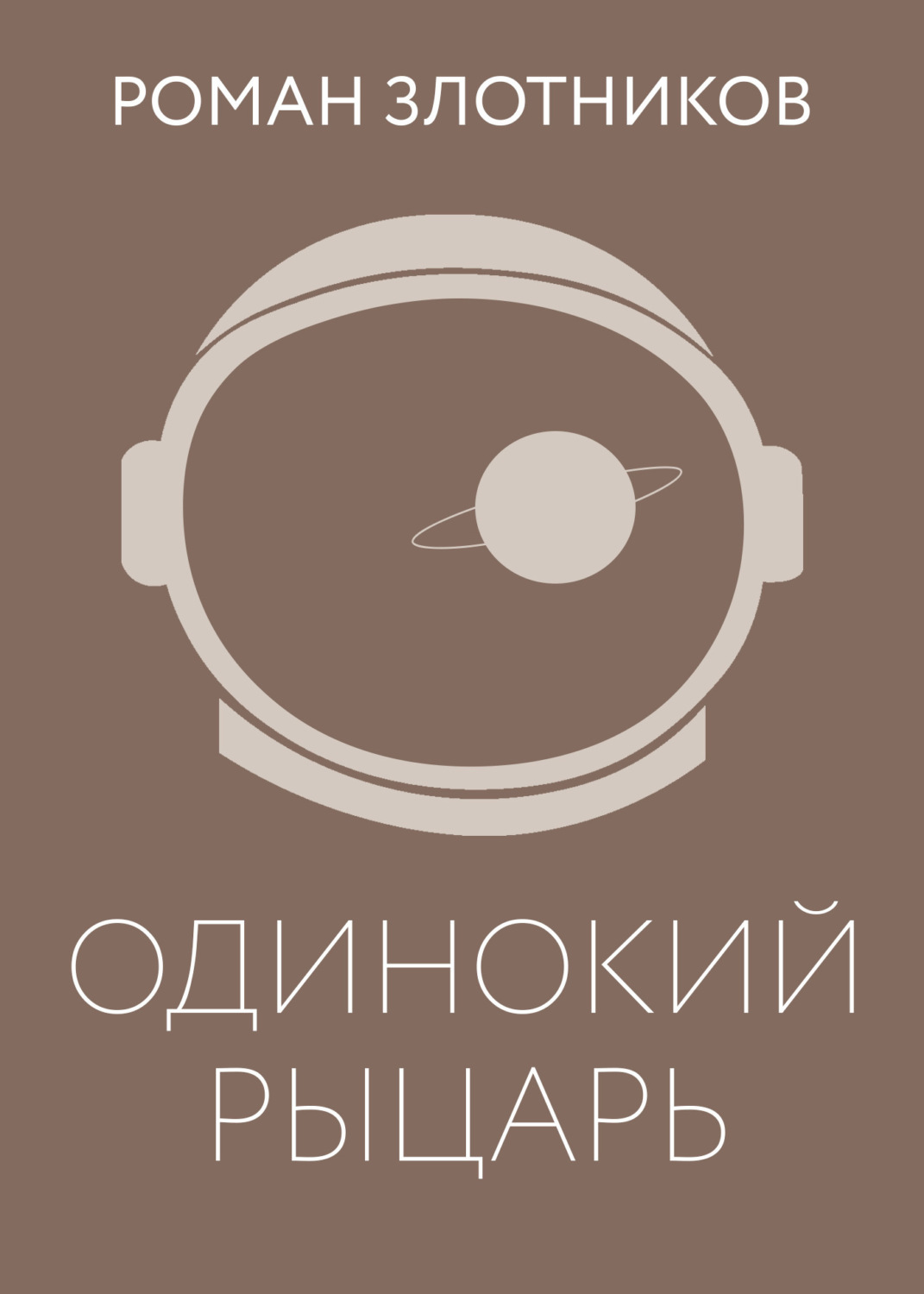 Обложка книги «Одинокий рыцарь»