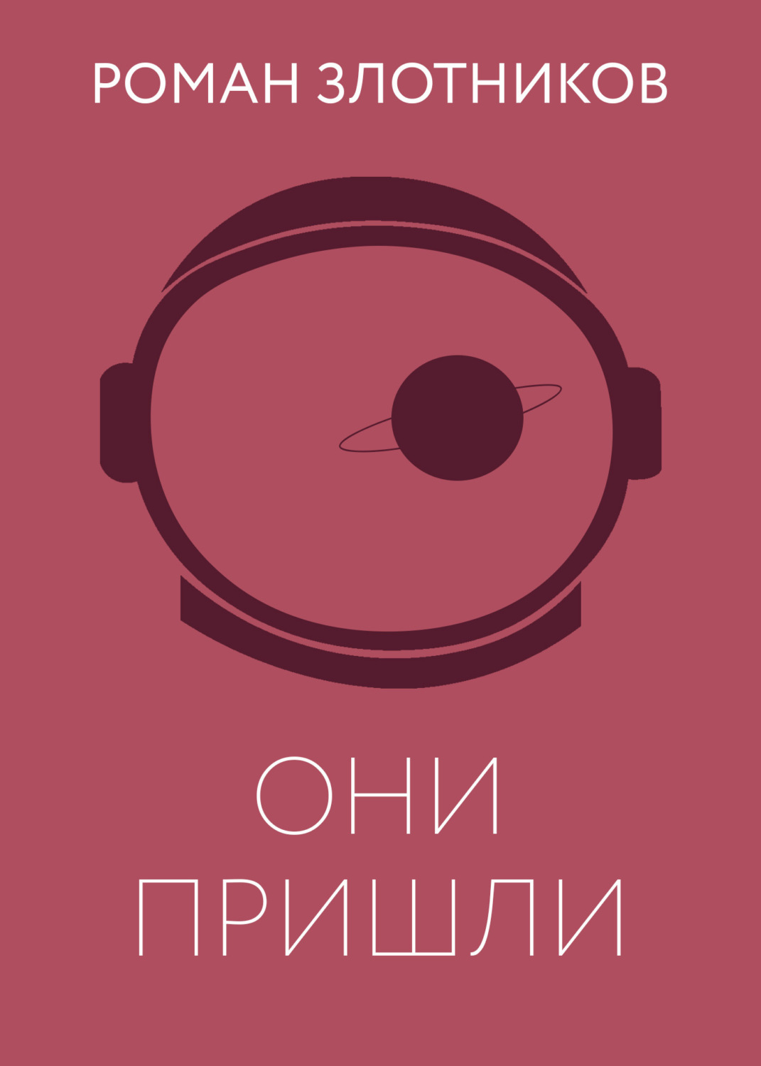Обложка книги «Они пришли»