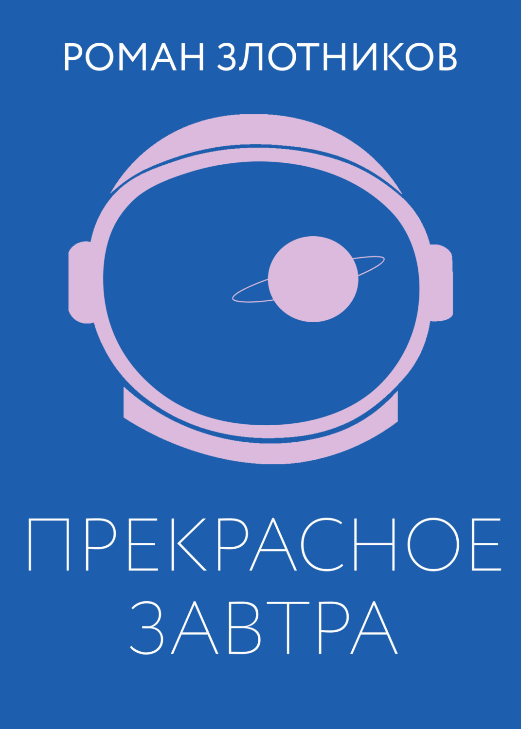 Обложка книги «Прекрасное завтра»